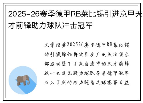 2025-26赛季德甲RB莱比锡引进意甲天才前锋助力球队冲击冠军