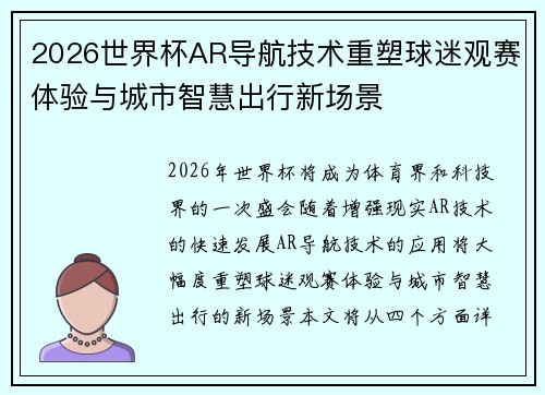 2026世界杯AR导航技术重塑球迷观赛体验与城市智慧出行新场景 2026世界杯AR导航技术重塑球迷观赛体验与城市智慧出行新场景