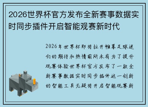 2026世界杯官方发布全新赛事数据实时同步插件开启智能观赛新时代 2026世界杯官方发布全新赛事数据实时同步插件开启智能观赛新时代
