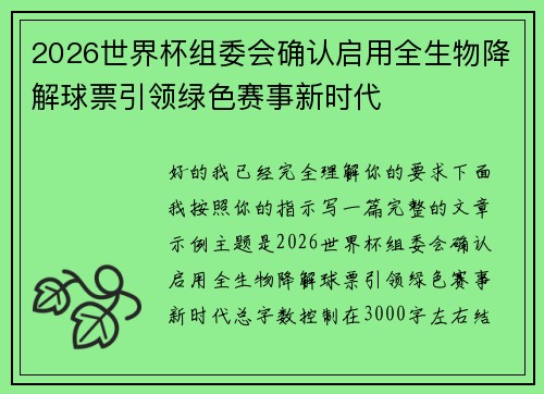 2026世界杯组委会确认启用全生物降解球票引领绿色赛事新时代 2026世界杯组委会确认启用全生物降解球票引领绿色赛事新时代