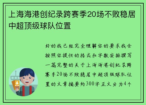 上海海港创纪录跨赛季20场不败稳居中超顶级球队位置 上海海港创纪录跨赛季20场不败稳居中超顶级球队位置