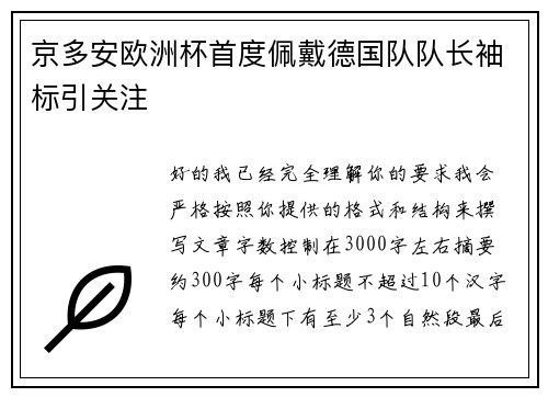 京多安欧洲杯首度佩戴德国队队长袖标引关注