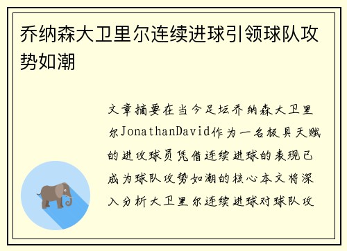 乔纳森大卫里尔连续进球引领球队攻势如潮
