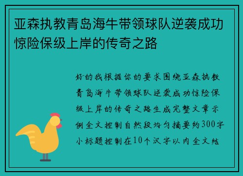 亚森执教青岛海牛带领球队逆袭成功惊险保级上岸的传奇之路 亚森执教青岛海牛带领球队逆袭成功惊险保级上岸的传奇之路