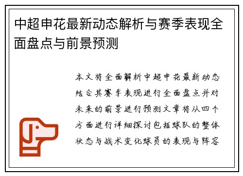 中超申花最新动态解析与赛季表现全面盘点与前景预测 中超申花最新动态解析与赛季表现全面盘点与前景预测