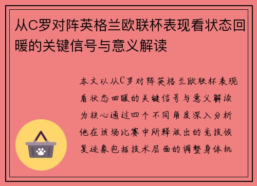 从C罗对阵英格兰欧联杯表现看状态回暖的关键信号与意义解读