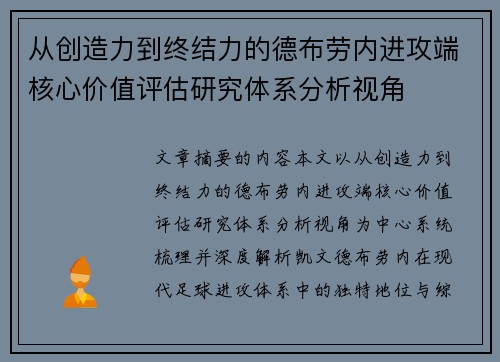 从创造力到终结力的德布劳内进攻端核心价值评估研究体系分析视角