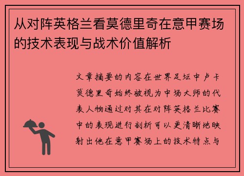 从对阵英格兰看莫德里奇在意甲赛场的技术表现与战术价值解析