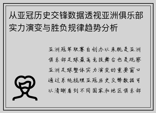 从亚冠历史交锋数据透视亚洲俱乐部实力演变与胜负规律趋势分析