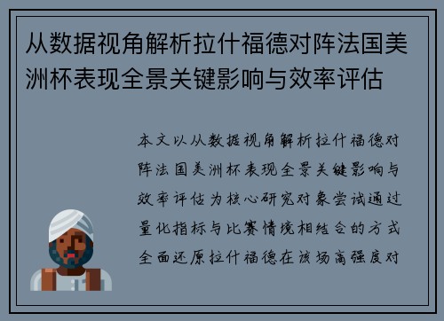 从数据视角解析拉什福德对阵法国美洲杯表现全景关键影响与效率评估
