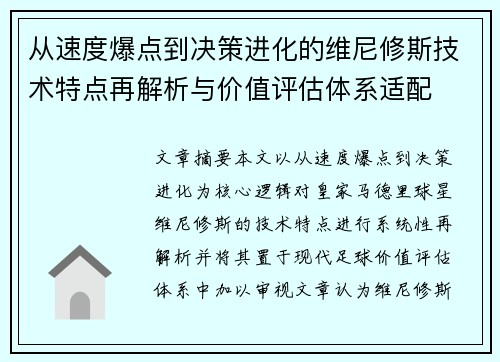 从速度爆点到决策进化的维尼修斯技术特点再解析与价值评估体系适配