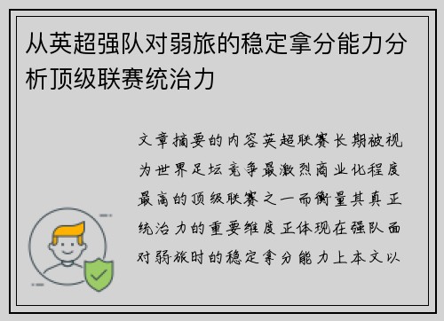 从英超强队对弱旅的稳定拿分能力分析顶级联赛统治力 从英超强队对弱旅的稳定拿分能力分析顶级联赛统治力