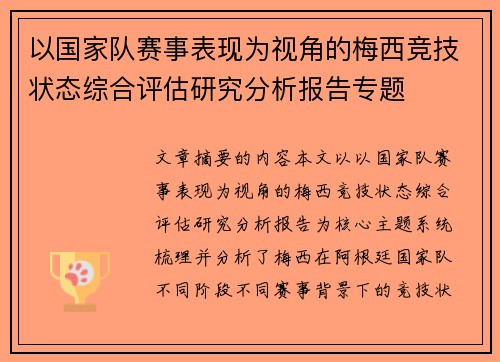 以国家队赛事表现为视角的梅西竞技状态综合评估研究分析报告专题 以国家队赛事表现为视角的梅西竞技状态综合评估研究分析报告专题