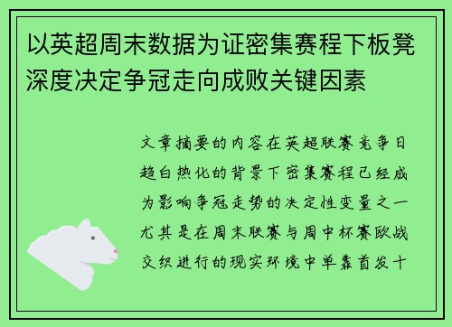 以英超周末数据为证密集赛程下板凳深度决定争冠走向成败关键因素