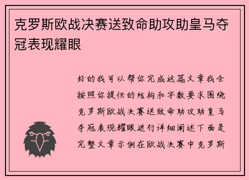 克罗斯欧战决赛送致命助攻助皇马夺冠表现耀眼