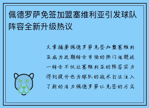 佩德罗萨免签加盟塞维利亚引发球队阵容全新升级热议 佩德罗萨免签加盟塞维利亚引发球队阵容全新升级热议