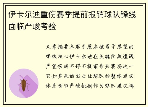 伊卡尔迪重伤赛季提前报销球队锋线面临严峻考验