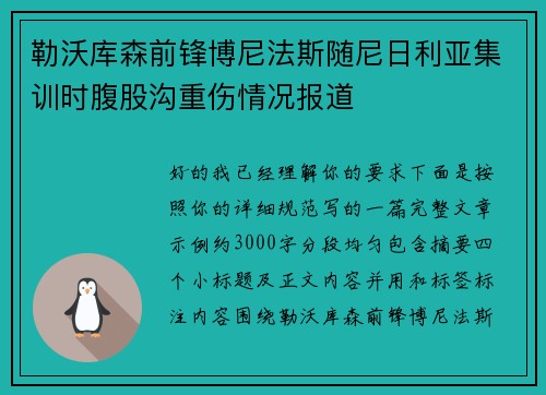 勒沃库森前锋博尼法斯随尼日利亚集训时腹股沟重伤情况报道