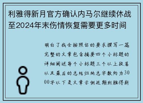 利雅得新月官方确认内马尔继续休战至2024年末伤情恢复需要更多时间 利雅得新月官方确认内马尔继续休战至2024年末伤情恢复需要更多时间