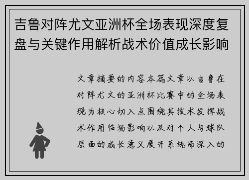 吉鲁对阵尤文亚洲杯全场表现深度复盘与关键作用解析战术价值成长影响 吉鲁对阵尤文亚洲杯全场表现深度复盘与关键作用解析战术价值成长影响