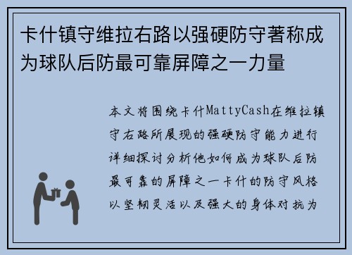 卡什镇守维拉右路以强硬防守著称成为球队后防最可靠屏障之一力量 卡什镇守维拉右路以强硬防守著称成为球队后防最可靠屏障之一力量