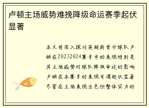 卢顿主场威势难挽降级命运赛季起伏显著