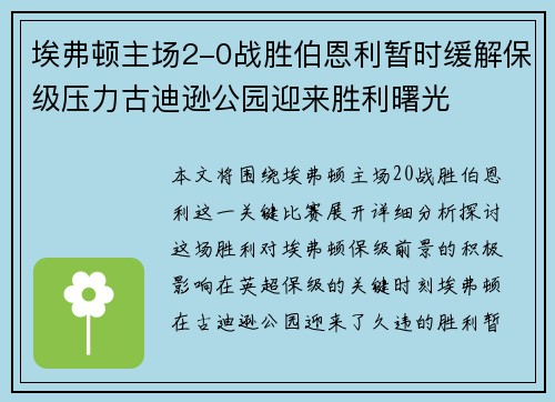 埃弗顿主场2-0战胜伯恩利暂时缓解保级压力古迪逊公园迎来胜利曙光 埃弗顿主场2-0战胜伯恩利暂时缓解保级压力古迪逊公园迎来胜利曙光