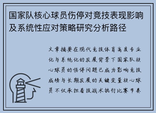 国家队核心球员伤停对竞技表现影响及系统性应对策略研究分析路径 国家队核心球员伤停对竞技表现影响及系统性应对策略研究分析路径