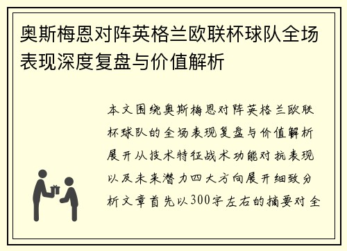 奥斯梅恩对阵英格兰欧联杯球队全场表现深度复盘与价值解析 奥斯梅恩对阵英格兰欧联杯球队全场表现深度复盘与价值解析