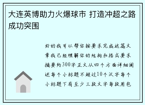 大连英博助力火爆球市 打造冲超之路成功突围