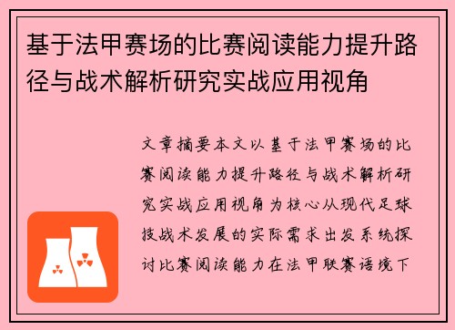 基于法甲赛场的比赛阅读能力提升路径与战术解析研究实战应用视角