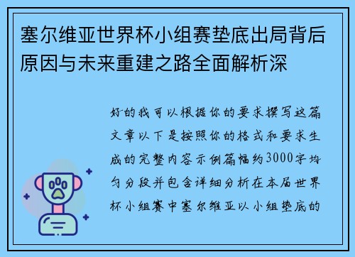 塞尔维亚世界杯小组赛垫底出局背后原因与未来重建之路全面解析深 塞尔维亚世界杯小组赛垫底出局背后原因与未来重建之路全面解析深