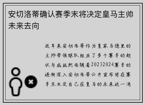 安切洛蒂确认赛季末将决定皇马主帅未来去向