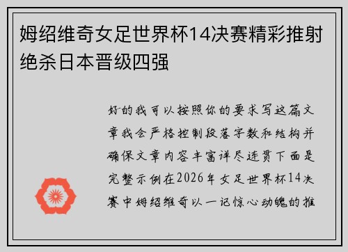 姆绍维奇女足世界杯14决赛精彩推射绝杀日本晋级四强 姆绍维奇女足世界杯14决赛精彩推射绝杀日本晋级四强
