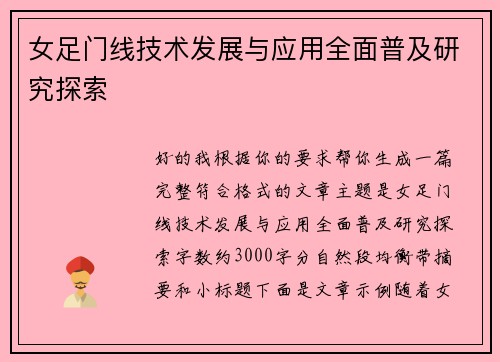 女足门线技术发展与应用全面普及研究探索