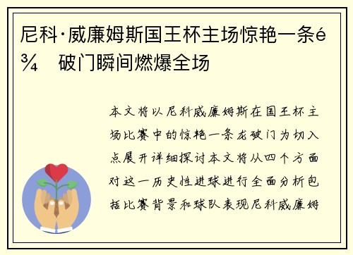 尼科·威廉姆斯国王杯主场惊艳一条龙破门瞬间燃爆全场