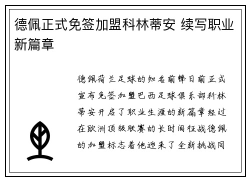 德佩正式免签加盟科林蒂安 续写职业新篇章 德佩正式免签加盟科林蒂安 续写职业新篇章