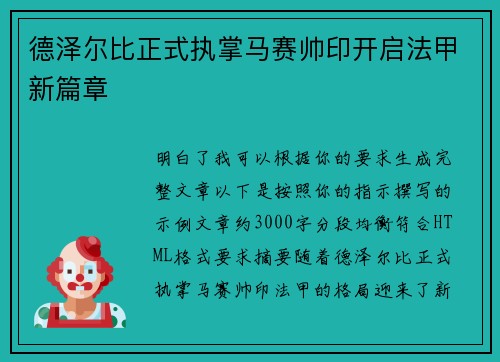 德泽尔比正式执掌马赛帅印开启法甲新篇章 德泽尔比正式执掌马赛帅印开启法甲新篇章