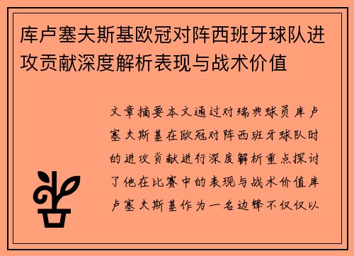 库卢塞夫斯基欧冠对阵西班牙球队进攻贡献深度解析表现与战术价值 库卢塞夫斯基欧冠对阵西班牙球队进攻贡献深度解析表现与战术价值