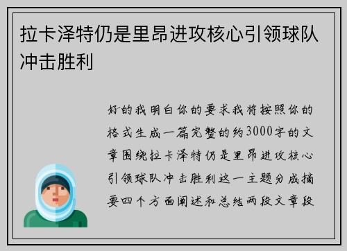 拉卡泽特仍是里昂进攻核心引领球队冲击胜利