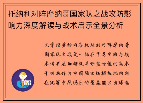 托纳利对阵摩纳哥国家队之战攻防影响力深度解读与战术启示全景分析 托纳利对阵摩纳哥国家队之战攻防影响力深度解读与战术启示全景分析