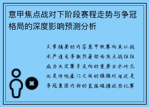 意甲焦点战对下阶段赛程走势与争冠格局的深度影响预测分析 意甲焦点战对下阶段赛程走势与争冠格局的深度影响预测分析