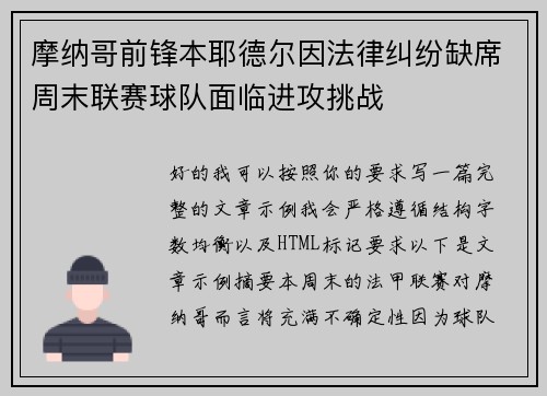 摩纳哥前锋本耶德尔因法律纠纷缺席周末联赛球队面临进攻挑战