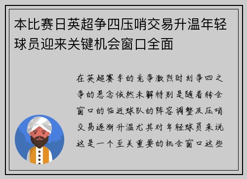 本比赛日英超争四压哨交易升温年轻球员迎来关键机会窗口全面 本比赛日英超争四压哨交易升温年轻球员迎来关键机会窗口全面