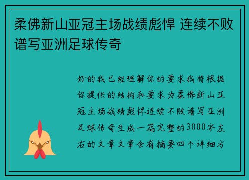 柔佛新山亚冠主场战绩彪悍 连续不败谱写亚洲足球传奇 柔佛新山亚冠主场战绩彪悍 连续不败谱写亚洲足球传奇