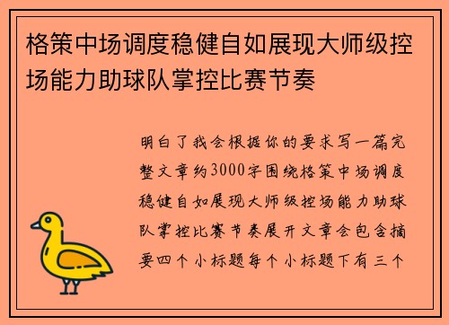 格策中场调度稳健自如展现大师级控场能力助球队掌控比赛节奏 格策中场调度稳健自如展现大师级控场能力助球队掌控比赛节奏