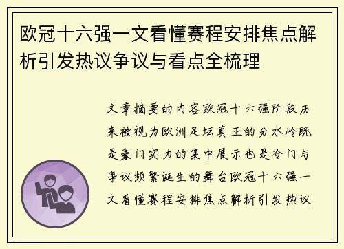 欧冠十六强一文看懂赛程安排焦点解析引发热议争议与看点全梳理