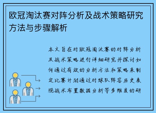 欧冠淘汰赛对阵分析及战术策略研究方法与步骤解析 欧冠淘汰赛对阵分析及战术策略研究方法与步骤解析