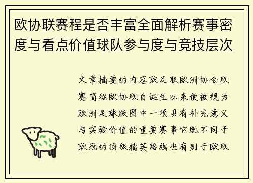欧协联赛程是否丰富全面解析赛事密度与看点价值球队参与度与竞技层次