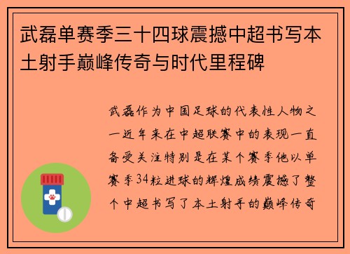 武磊单赛季三十四球震撼中超书写本土射手巅峰传奇与时代里程碑 武磊单赛季三十四球震撼中超书写本土射手巅峰传奇与时代里程碑